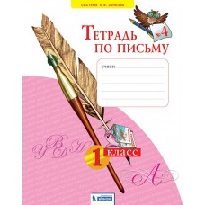 Нечаева ЗАНКОВ/ Тетрадь по письму 1 кл. (КОМПЛЕКТ из 4-х частей) Ч 4 Рабочая тетрадь