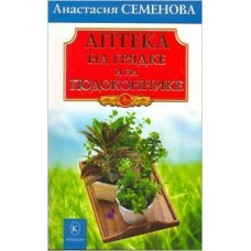 Семенова А Аптека на грядке и на подоконнике