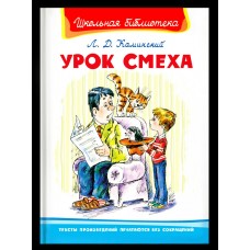 Каминский Л. Урок смеха