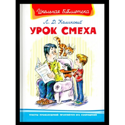 Каминский Л. Урок смеха