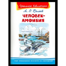 Беляев А.Р. Человек-амфибия
