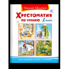  Хрестоматия по чтению  1 класс