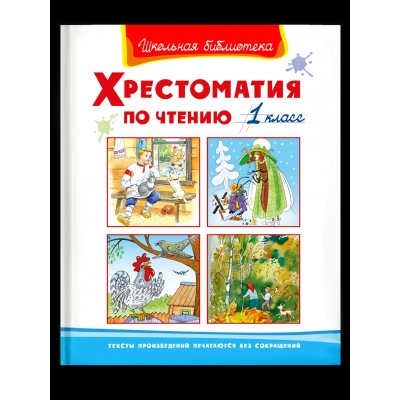  Хрестоматия по чтению  1 класс