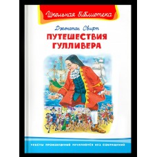 Свифт Джонатан Путешествие Гулливера