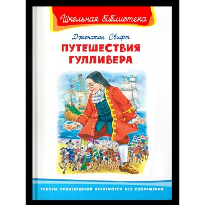Свифт Джонатан Путешествие Гулливера
