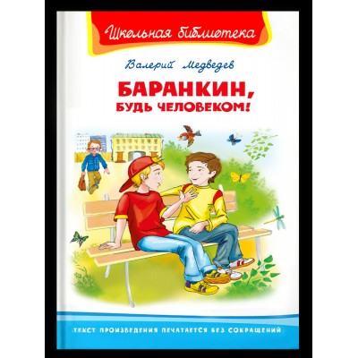 Медведев В.В. Баранкин, будь человеком!