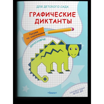  Для детского сада. Графические диктанты. Рисуем по клеточкам. Динозавры