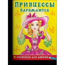  Раскраска для девочек. Принцессы наряжаются