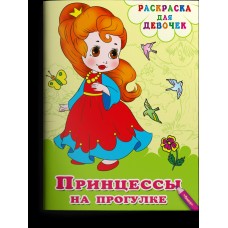  Раскраска для девочек. Принцессы на прогулке