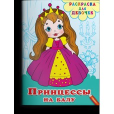  Раскраска для девочек. Принцессы на балу