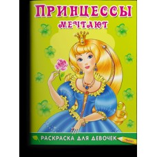  Раскраска для девочек. Принцессы мечтают