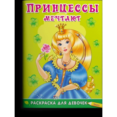  Раскраска для девочек. Принцессы мечтают
