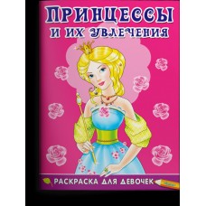  Раскраска для девочек. Принцессы и их увлечения