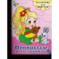  Раскраска для девочек. Принцессы и их любимцы