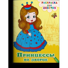  Раскраска для девочек. Принцессы во дворце