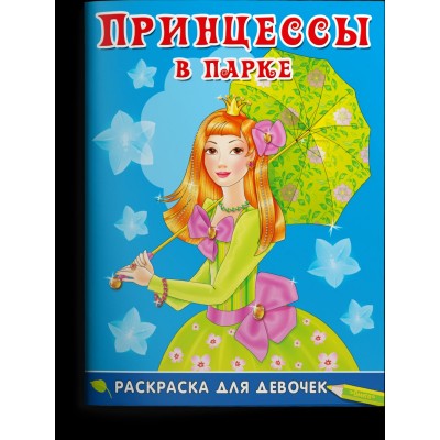  Раскраска для девочек. Принцессы в парке