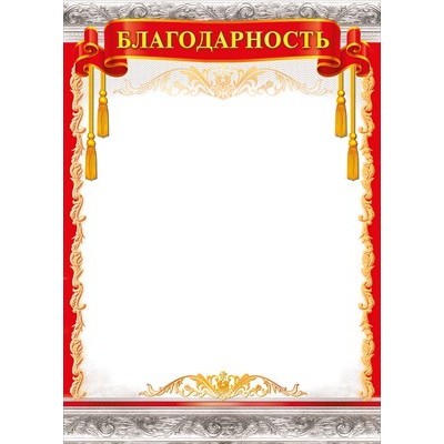 Благодарность Без символики (для принтера) 210х295 мм