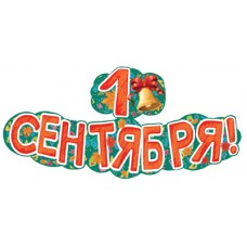 Гирлянда  1 сентября!  1,25 м