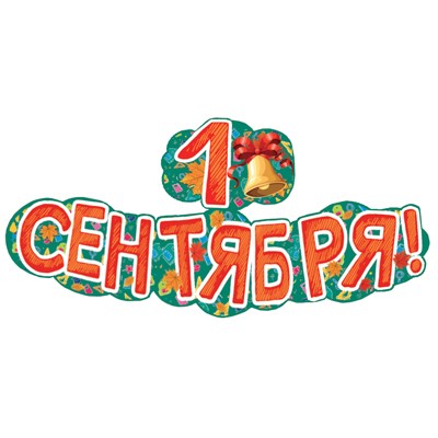 Гирлянда  1 сентября!  1,25 м