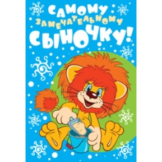 Открытка  Самому замечательному сыночку!