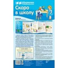 Ширмочка Скоро в школу 200х330 мм