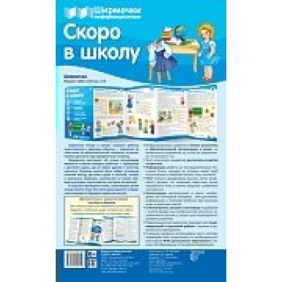 Ширмочка Скоро в школу 200х330 мм