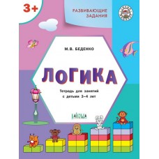 Беденко М.В.  Развивающие задания. Логика 3+.