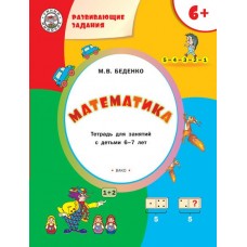 Беденко М.В. Развивающие задания. Математика 6+.