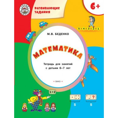 Беденко М.В. Развивающие задания. Математика 6+.