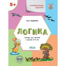 Беденко М.В. Развивающие задания. Логика 5+.