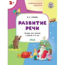 Ульева Е.А. Развивающие задания. Развитие речи 2+.
