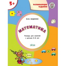 Беденко М.В. Развивающие задания. Математика 5+.