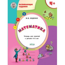 Беденко М.В. Развивающие задания. Математика 4+.