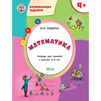 Беденко М.В. Развивающие задания. Математика 4+.