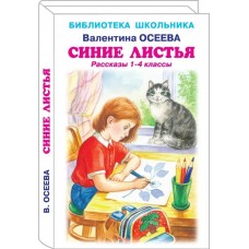 Осеева В.А. Синие листья /рассказы 1-4 классы/