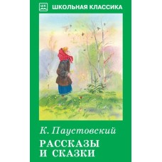 Паустовский К.Г. Рассказы и сказки