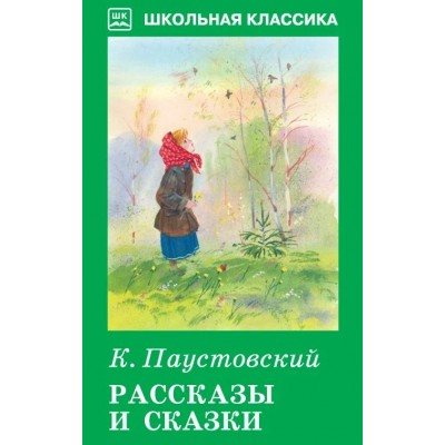 Паустовский К.Г. Рассказы и сказки