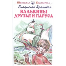 Крапивин В.П. Валькины друзья и паруса