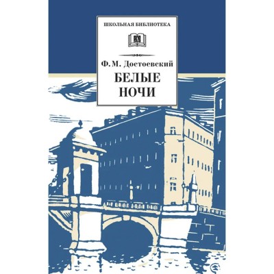 Достоевский Ф.М. Белые ночи