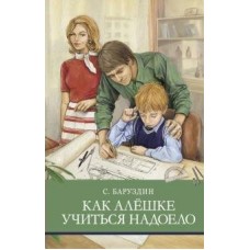 Баруздин С.А Как Алёшке учиться надоело