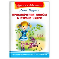 Кэрролл Л. Приключения Алисы в стране чудес