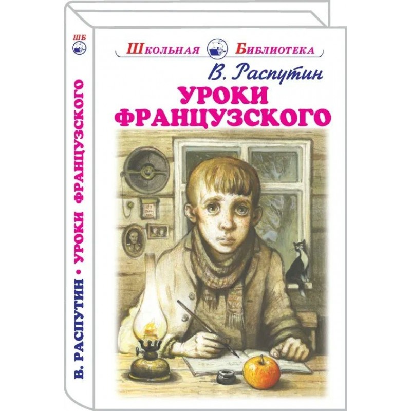 Распутин уроки французского картинки