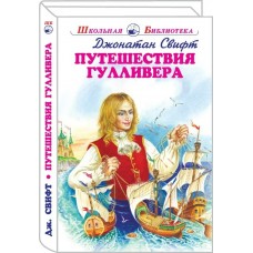 Свифт Джонатан Путешествия Гулливера