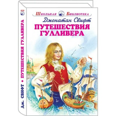 Свифт Джонатан Путешествия Гулливера