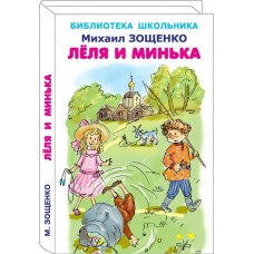 Зощенко М.М. Лёля и Минька