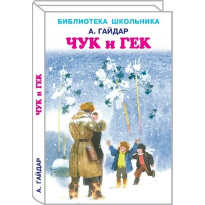 Гайдар А.П. Чук и Гек