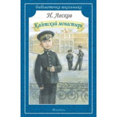Лесков Н.С. Кадетский монастырь