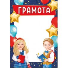 Грамота Школа (для принтера) 210х297мм