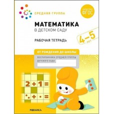 Денисова Большая рабочая тетрадь. Математика в детском саду 4-5 лет