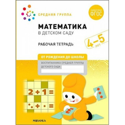 Денисова Большая рабочая тетрадь. Математика в детском саду 4-5 лет